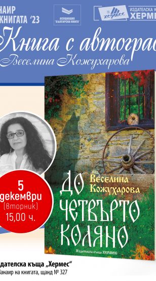 „Книга с автограф“ от горнооряховската писателка Веселина Кожухарова ще се проведе в рамките на най-голямото книжно изложение