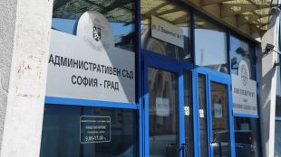 33 състав на Административен съд София град потвърди решението на
