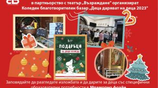 Традиционният благотворителен базар Деца даряват на деца организиран от Столична