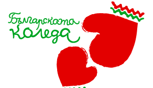 Благотворителната инициатива Българската Коледа се ползва с високо обществено доверие