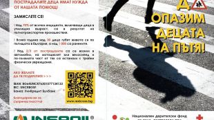 INSA OIL и БЧК канят българския бизнес да се присъедини към благотворителна кампания в помощ на децата, пострадали при ПТП