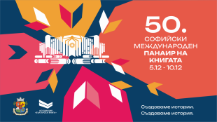 В НДК ще се проведе 50-ото издание на Софийския международен панаир на книгата