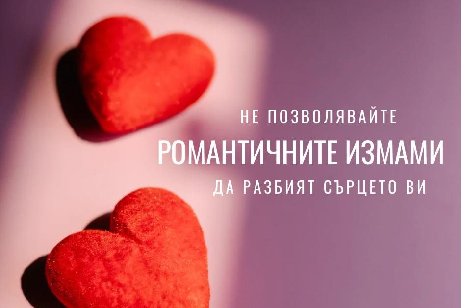 Навръх празника на влюбените - 14 февруари, от МВР предупредиха