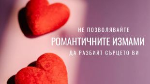 Навръх празника на влюбените 14 февруари от МВР предупредиха