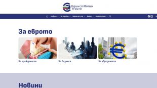 Министерството на финансите стартира информационен сайт посветен на въвеждането на