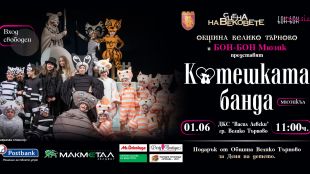„Котешката банда" идва във Велико Търново за Денят на детето
