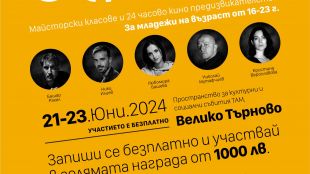 Професионалисти в киното предизвикват младежи от Велико Търново да покажат своя талант