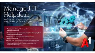 IT Helpdesk от А1 предлага експертно IT обслужване на бизнеса в отговор на технологичните предизвикателства