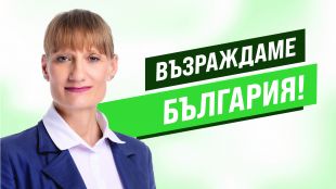 Вера Александрова „Възраждане“:  В област Видин има проблеми, които спешно трябва да бъдат решени