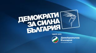 ПП Демократи за силна България отправиха предложение към ПП ДБ
