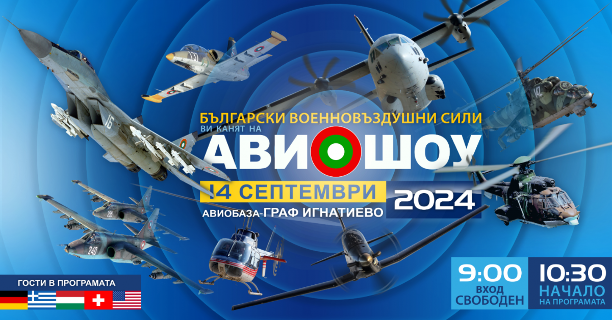Мащабни авиационни демонстрации на 14 септември в база Граф Игнатиево - Труд