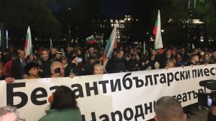 Граждани се събраха на протест пред Народния театър Иван Вазов