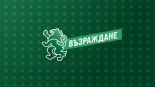 Възраждане отново настоява Народното събрание да разгледа проектозакона за регистрация