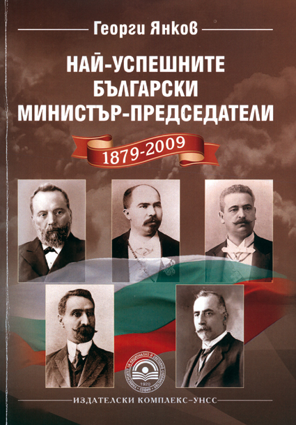 Направиха класация на премиерите от 1879 до 2009 г.