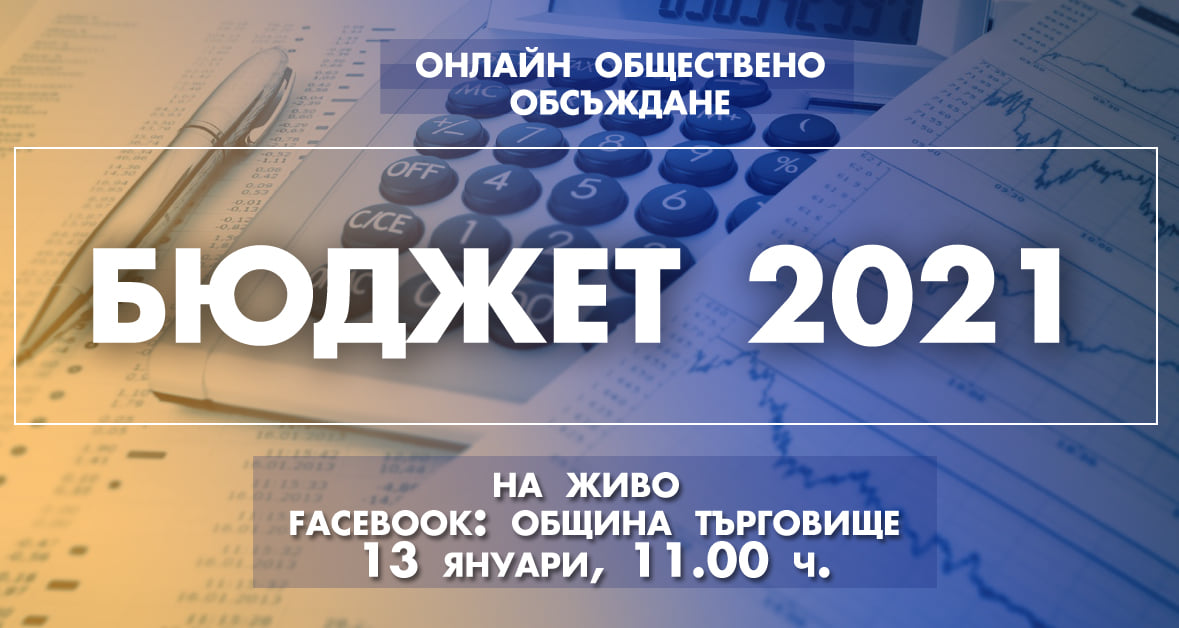 Публичното обсъждане на проекта за бюджет на Община Търговище за 2021 г. ще се проведе онлайн