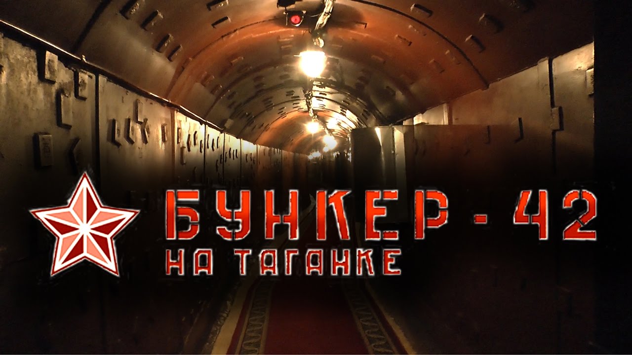 Тайният противоядрен бункер на Сталин - вижте какво е скрито на 65 метра под земята (ВИДЕО)