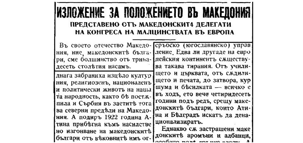 Обединяваща се Европа в защита на македонските българи