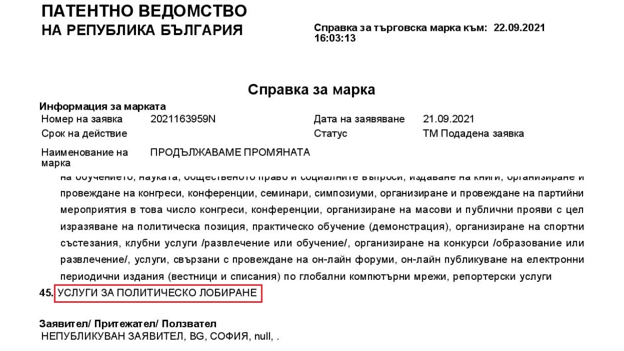 „Продължаваме промяната“ с патент за лобиране