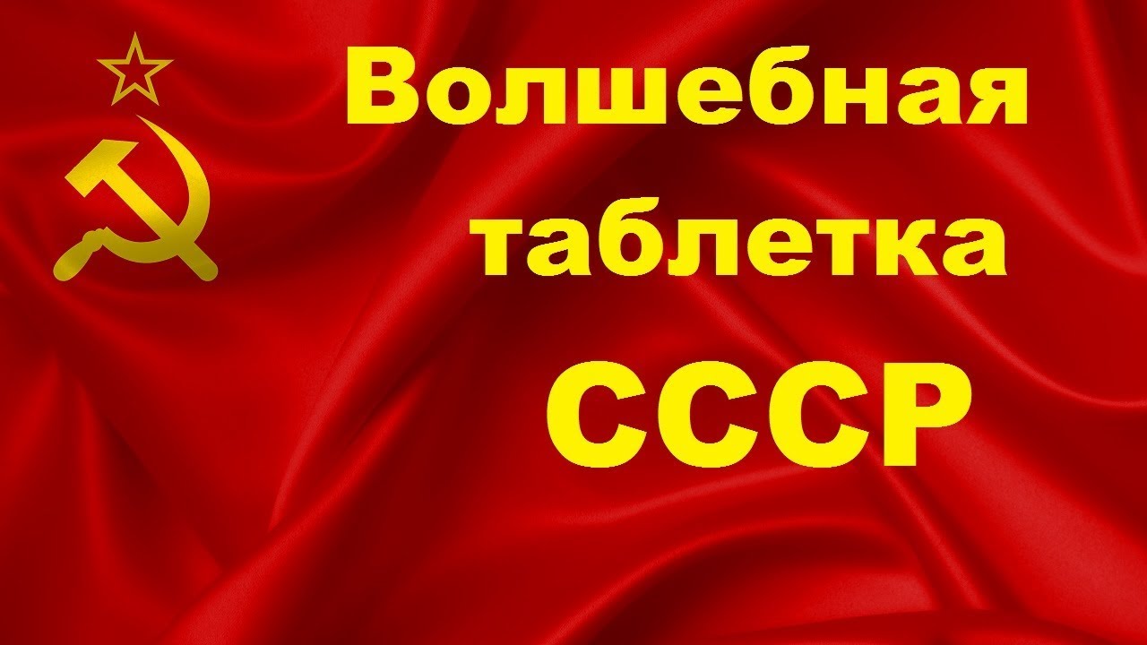 Най-голямата тайна на СССР: Вълшебно хапче осигурява дълголетие на политическите лидери