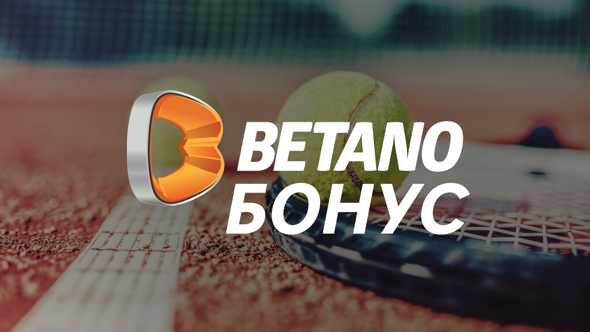 Нова отлична възможност за Betano бонус на Australian Open тези дни