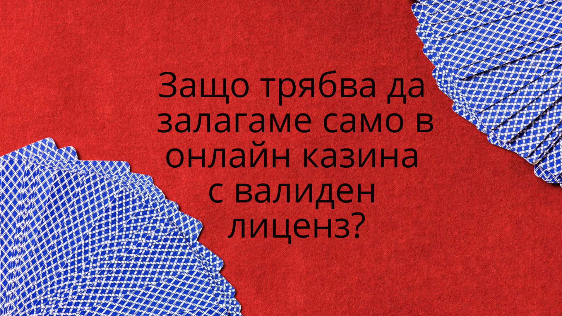 Защо трябва да залагаме само в онлайн казина с валиден лиценз