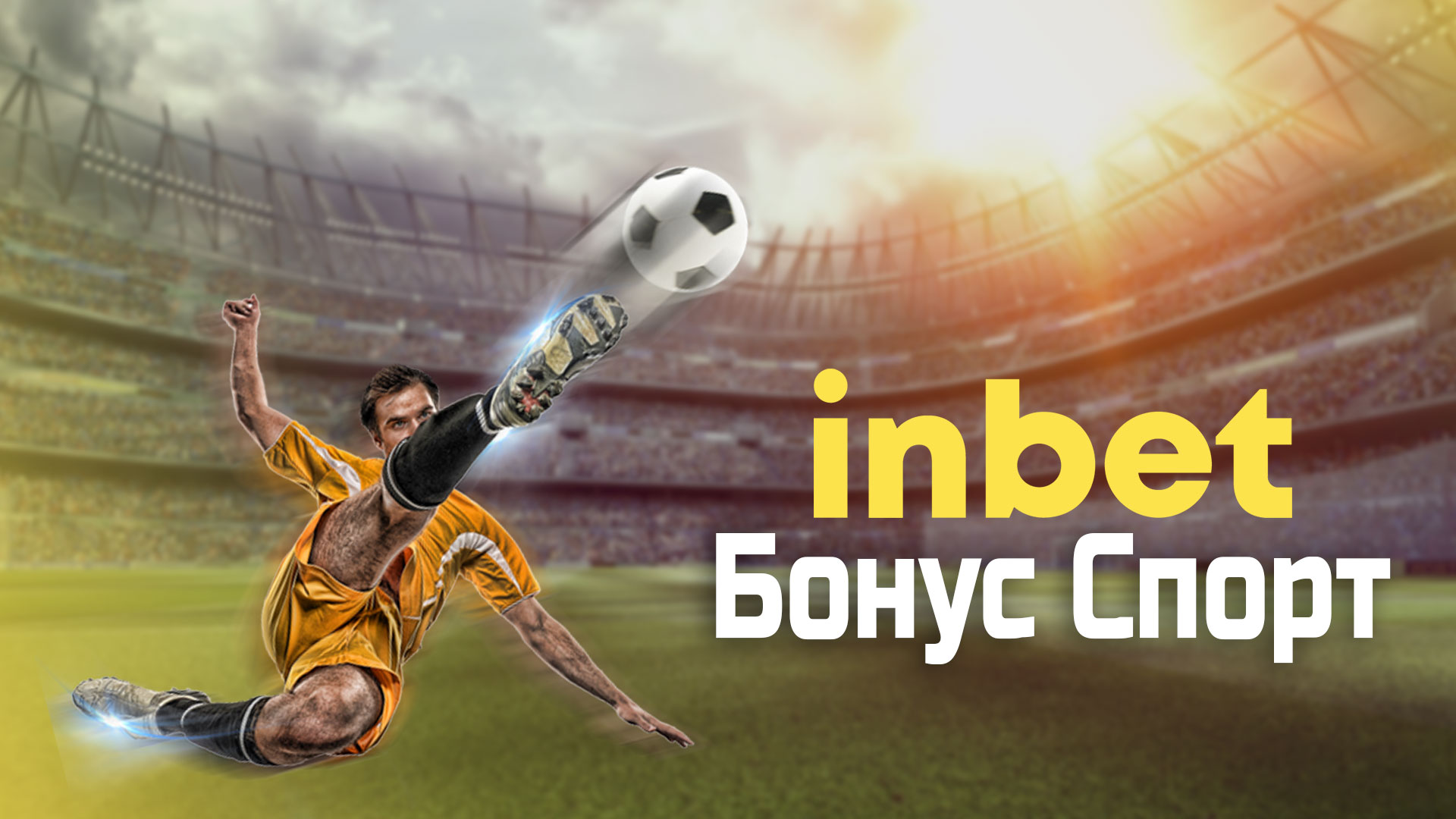 Невероятен стартов inbet бонус очаква новите потребители в платформата