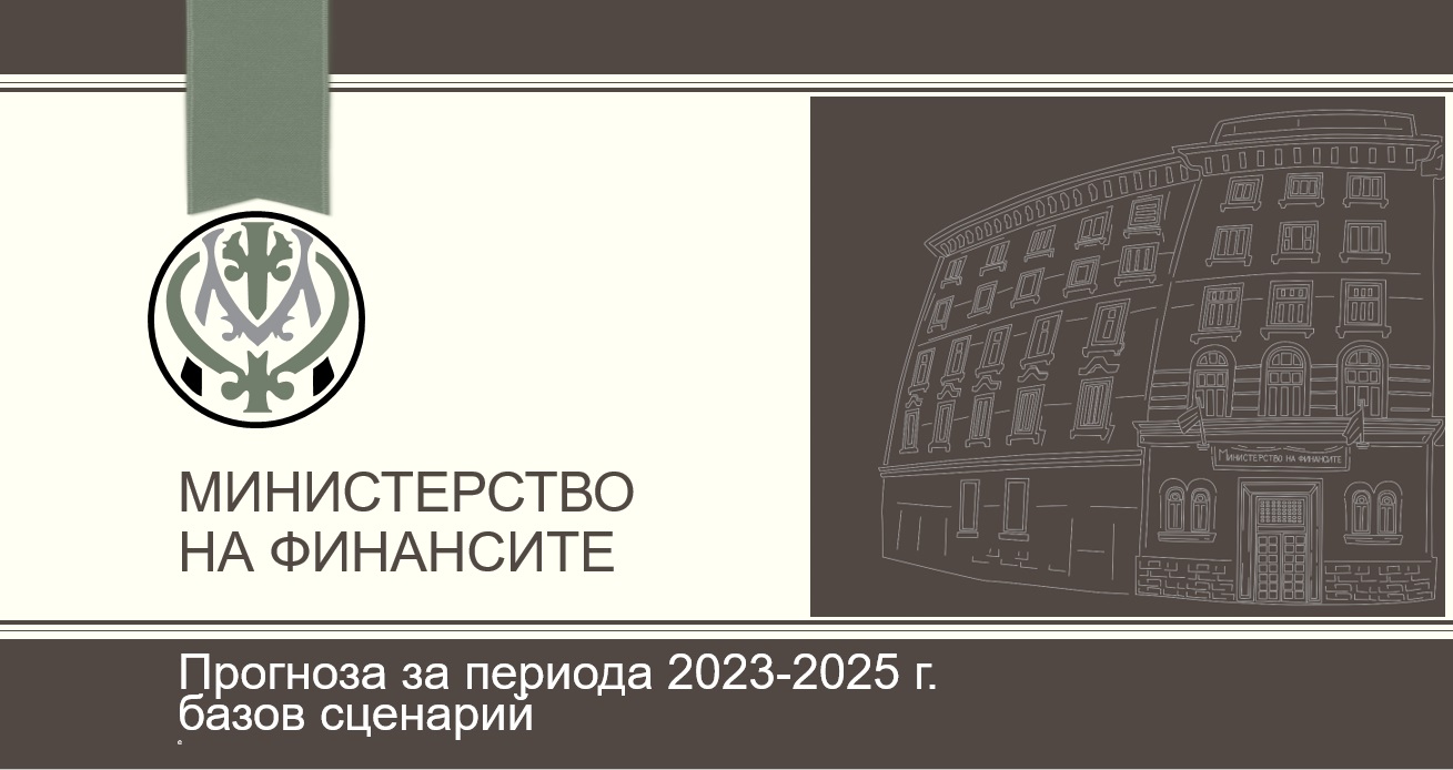 И МФ показа провала във финансово-икономическата политика на редовния кабинет