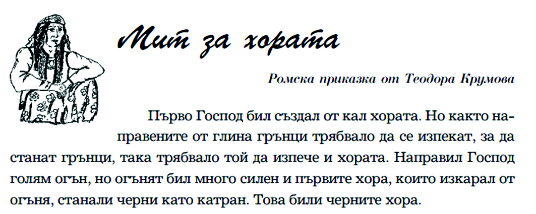 Как Бог сътвори циганите и какво общо има това с парламентарните избори