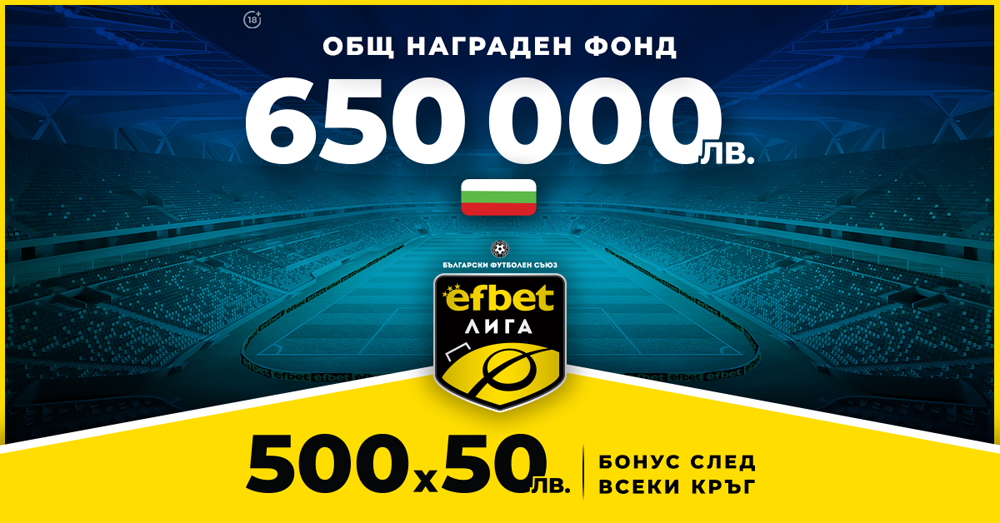 След всеки кръг на efbet Лига 650 000 лева нов общ награден фонд и бонус 500х50 лева