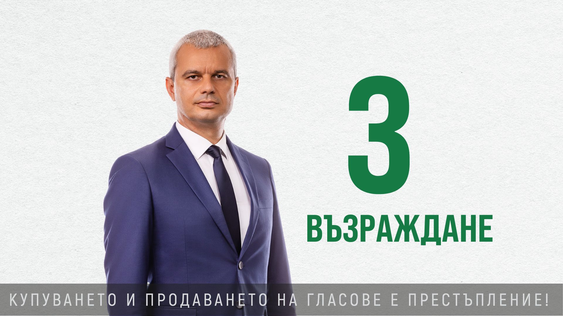 Костадин Костадинов: Ако самите ние не се преборим за свободата си, няма кой да ни помогне