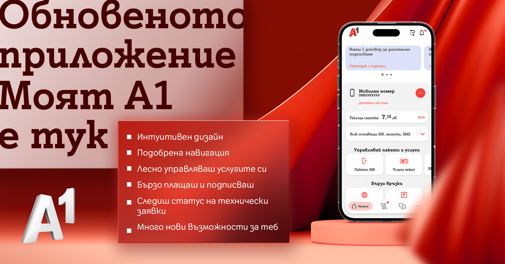 Приложението Моят А1 с по-интуитивна навигация, нов дизайн и повече възможности