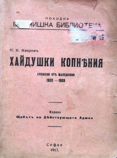 “Политическите хайдути” в нашата история