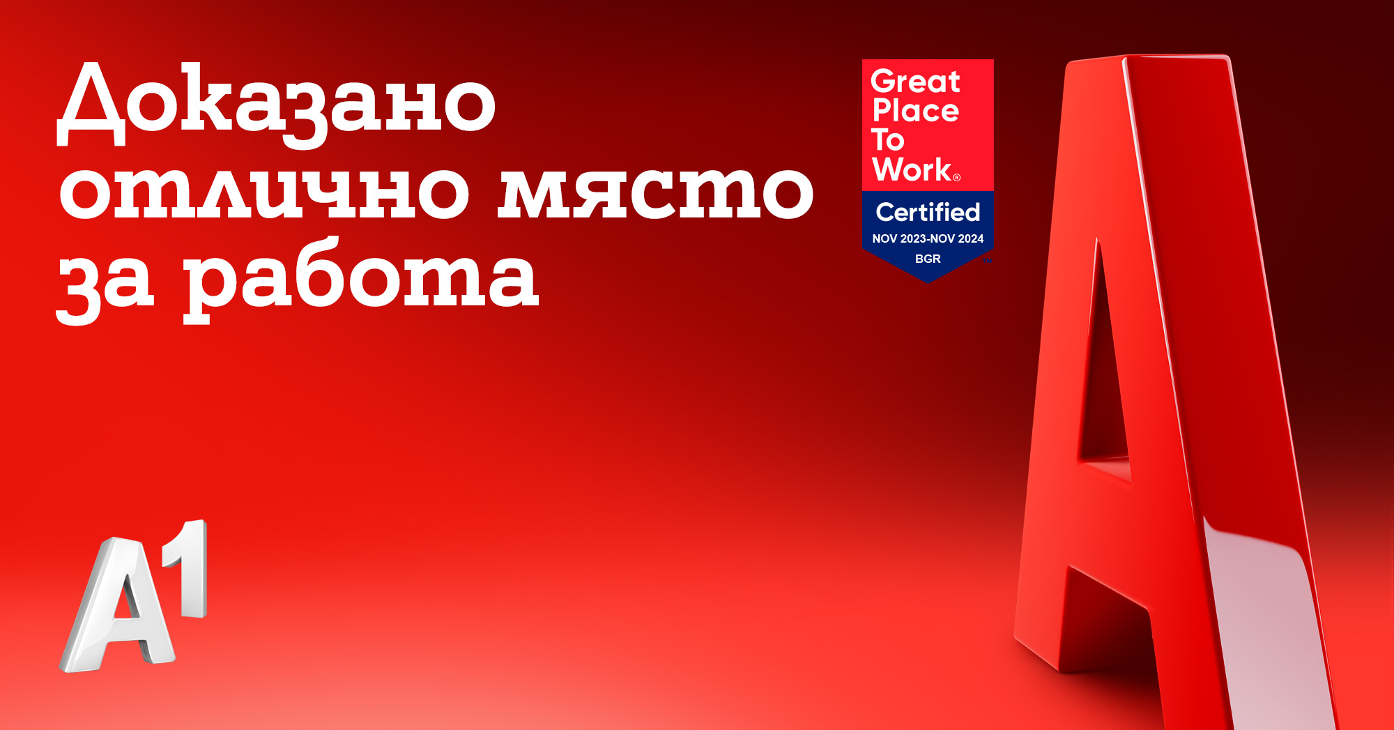 А1 България беше отличена като страхотно място за работа