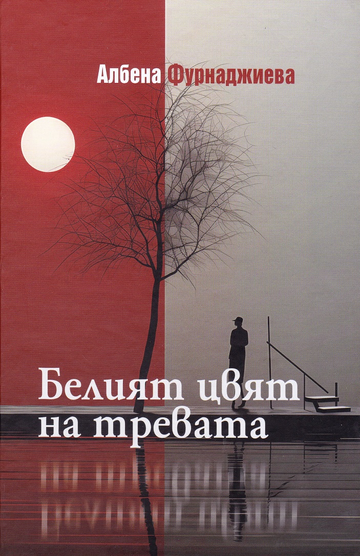 „Белият цвят на тревата“ – миражите като реалност