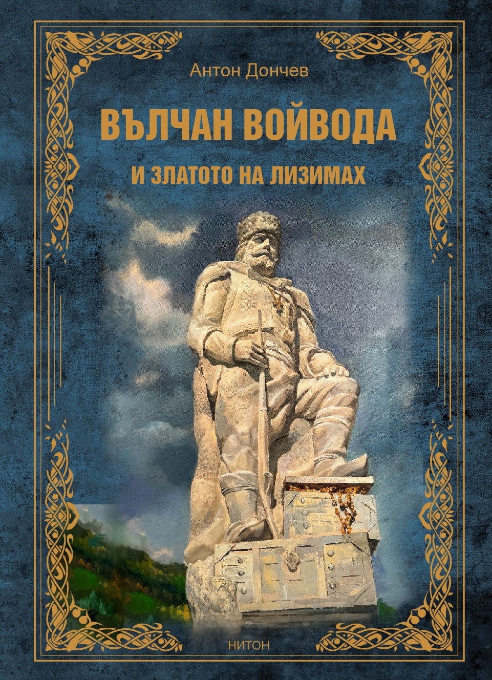 Антон Дончев ни завеща „Вълчан Войвода и златото на Лизимах“ 