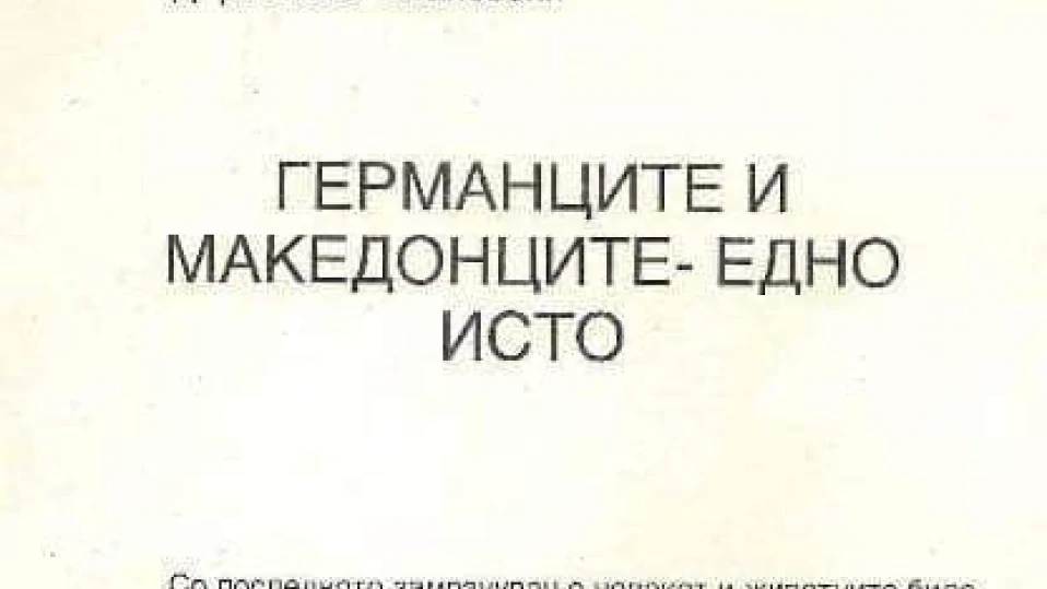 Поредното „научно” македонско откритие