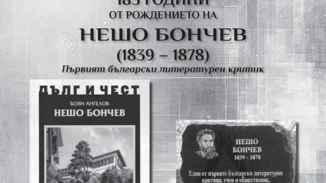 185 години от рождението на Нешо Бончев