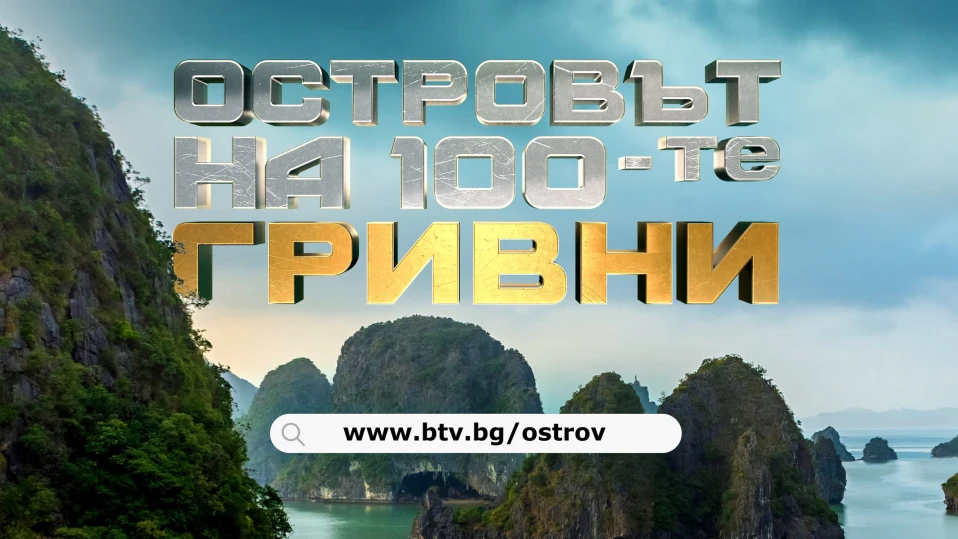 Стартира ново риалити „Островът на 100-те гривни“, наградата е 300 000 лв.