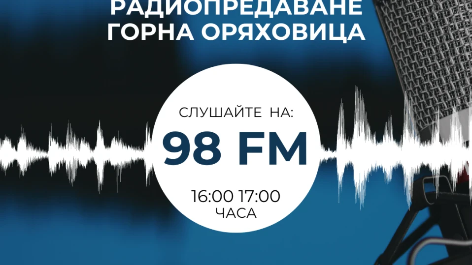 Община Горна Оряховица подновява радиопредаването си, ще се излъчва на честота 98 MHz