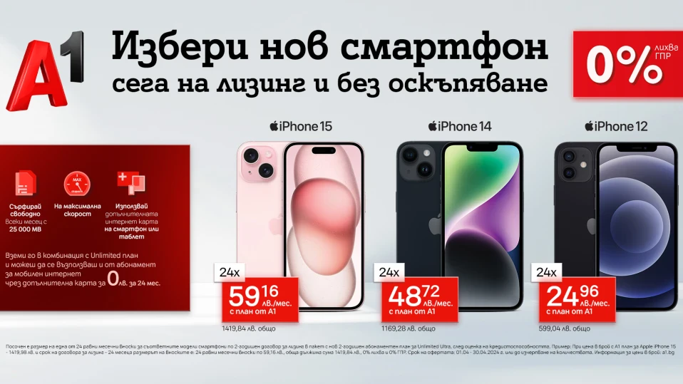 Вземи iPhone от А1 на изплащане без оскъпяване и с подарък – безплатна карта с мобилен интернет 