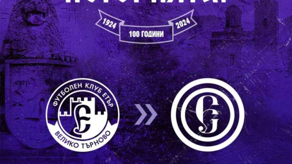 Честване на 100-годишнината на ФК „Етър“ със звезден мач, среща с фенове и музикална фиеста