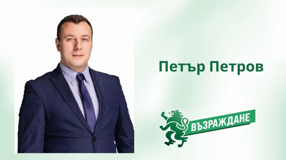 Петър Петров от „Възраждане“ поиска обяснение от министъра на вътрешните работи във връзка със смъртта на 41-годишния Мирослав Александров в град Монтана. 