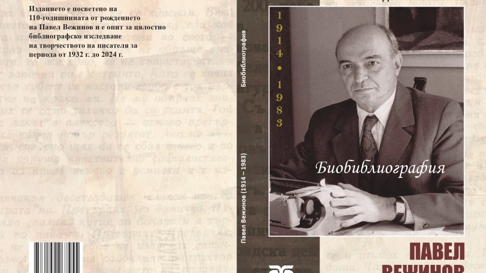 Столична библиотека отбелязва 110 години от рождението на Павел Вежинов с литературни премиери, фотодокументална изложба и прожекция на филма „Сини залези и бели коне“