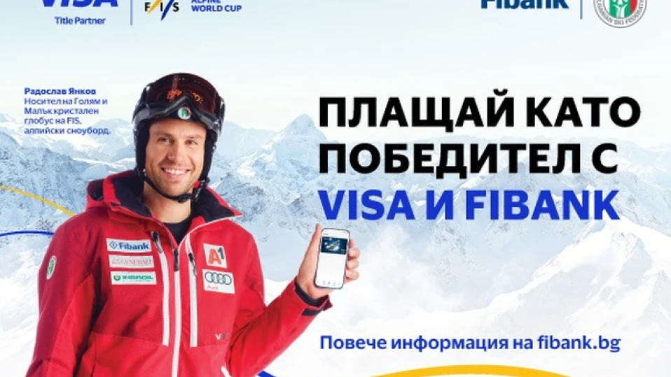 Visa и Fibank подкрепят зимните спортове и Световната купа по алпийски сноуборд