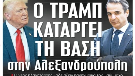 "Демокрация": Тръмп ще ликвидира гръцката база за доставки на оръжия за Украйна