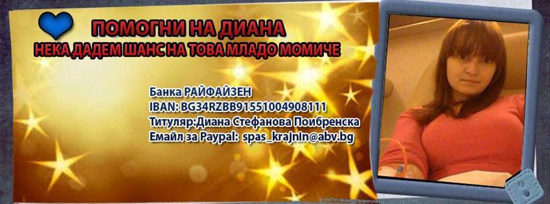 Да помогнем на 19-годишната Диана