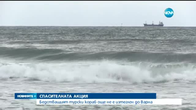 Продължава изпомпването на вода от бедстващия турски кораб край Варна