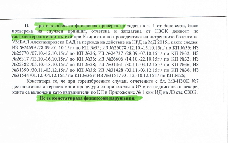 Доносът срещу Александровска болница - менте