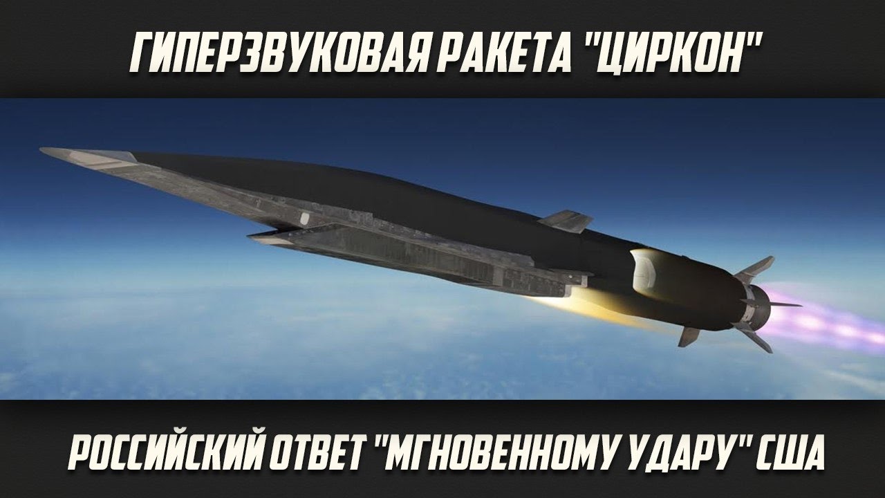 Руската ракета "Циркон" достигна при тестове 8 пъти скоростта на звука, обяви ТАСС