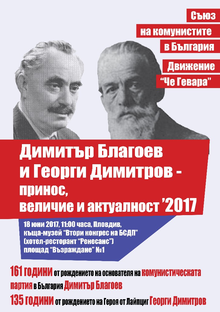 Комунистите в Пловдив честват рождените дни на Димитър Благоев и Георги Димитров